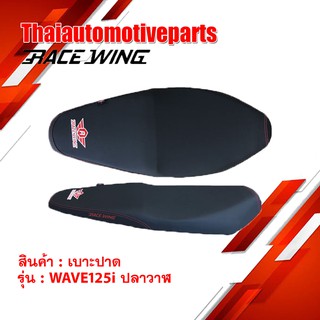 ใหม่ล่าสุด!! เบาะปาด RaceWing สำหรับ WAVE 125i ปลาวาฬ 2018 2019 มอเตอร์ไซค์ เวฟ 125i ปลาวาฬ ผ้าเรดเดอร์ แท้