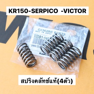 สปริงคลัทช์แท้(4ชิ้น) KR150 SERPICO VICTOR สปริงครัชเคอา สปริงครัชkr สปริงครัชแท้เคอา สปริงครัชแท้kr สปริงครัชser