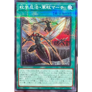 [AC02-JP030] Ninjitsu Art of Mosquito Marching (Normal Parallel Rare)