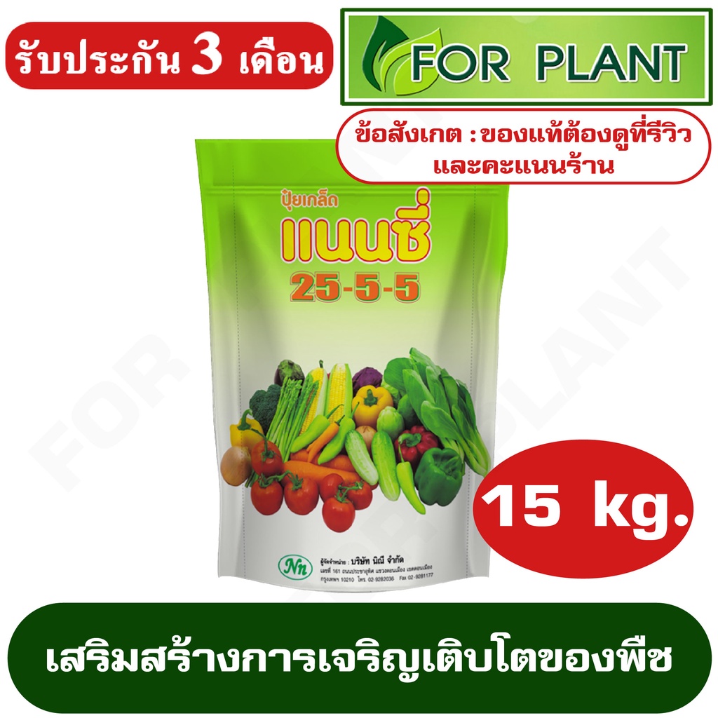 ปุ๋ยเกล็ด สูตร 25-5-5 ตราแนนซี่ เสริมสร้างการเจริญเติบโต ในด้านลำต้น และใบในระยะแรกของการเจริญเติบโต