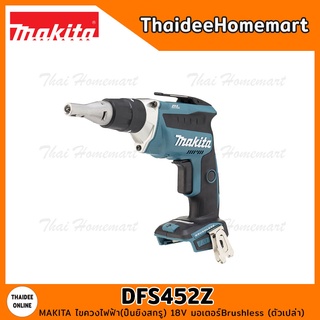 MAKITA ไขควงไฟฟ้า(ปืนยิงสกรู) 18V DFS452Z Brushless (ตัวเปล่า) รับประกันศูนย์ 1 ปี