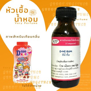 หัวเชื้อน้ำหอม 100% กลิ่น D-NI GUM ดีนี่ กั้ม (ไม่ผสมแอลกอฮอร์) เทียบกลิ่น D-nee kids bubble gum