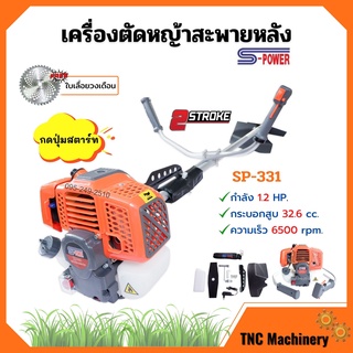 เครื่องตัดหญ้าสะพายหลัง 2 จังหวะ S-POWER รุ่น SP-331 (แบบกดปุ่มสตาร์ท) แถมเพิ่ม!! ใบเลื่อยวงเดือน Triple Rhino 10"x40 😍