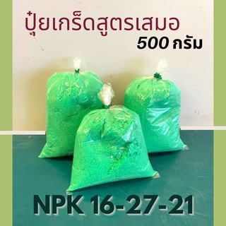 ปุ๋ยเกร็ดสูตรบำรุงดอก(16-27-21) 500 กรัม