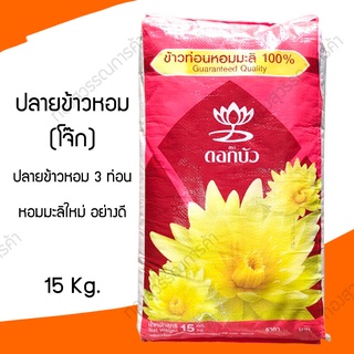 ปลายข้าวหอมมะลิใหม่ 15 กิโลกรัม(ทำโจ๊ก-ข้าวต้ม)