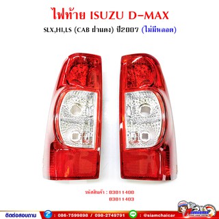 ไฟท้าย ISUZU DMAX ปี 2007-2011 (CAB) เบ้าแดง