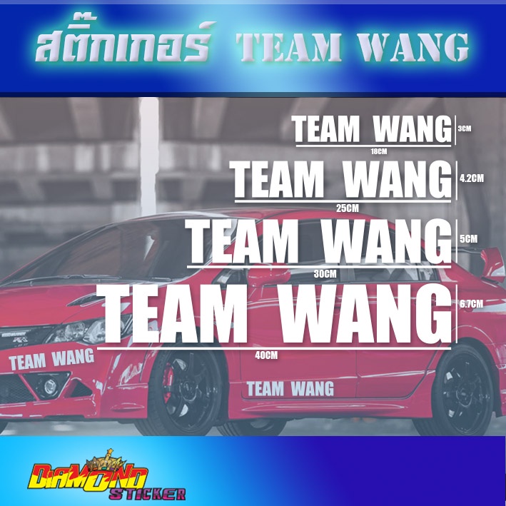 สติ๊กเกอร์ติดรถยนต์ TEAM WANGแถมสติ๊กเกอร์รูป ทีมหวัง team wang ติดรถ ทีมหวัง สติ๊กเกอร์ติดรถ JACKSO