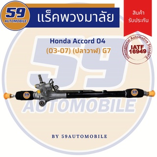 แร็คพวงมาลัยเพาเวอร์ HONDA ACCORD G7 รุ่น ปลาวาฬ (ปี 2003 - 2007)