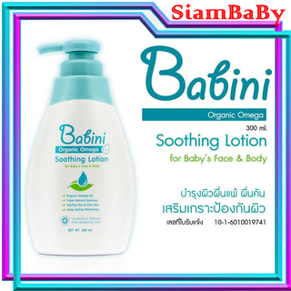 โลชั่นบำรุงผิวเบบินี่ BABINI ORGANIC OMEGA SOOTHING LOTION  (300 ML)