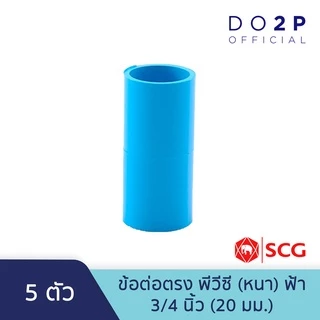 [เซ็ต 5 ตัว] ข้อต่อตรง พีวีซี 1/2นิ้ว (4หุน), 3/4นิ้ว (6หุน), 1นิ้ว สีฟ้า ตราช้าง เอสซีจี SCG PVC Socket [5PCS/Set]