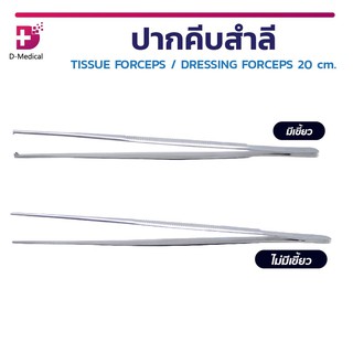 ปากคีบสำลี ที่คีบ ปลายมีเขี้ยว / ไม่มีเขี้ยว ผลิตจากสแตนเลสคุณภาพดี TISSUE FORCEPS / DRESSING FORCEPS 20 cm.