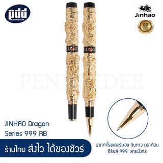 JINHAO Dragon Series 999 ปากกาโรลเลอร์บอล จินห่าว ดราก้อน ซีรียส์ 999  ลายมังกร