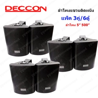 ลำโพงแขวน ลำโพงติดผนัง ตู้ลำโพงพร้อมขาติดผนัง 5 นิ้ว 500W (แพ็ค6ตัว) รุ่น DIBON-FT-105/DECCON-SOON-5