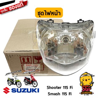 ชุดไฟหน้า HEADLAMP ASSY แท้ Suzuki Shooter 115 Fi / Smash 115 Fi