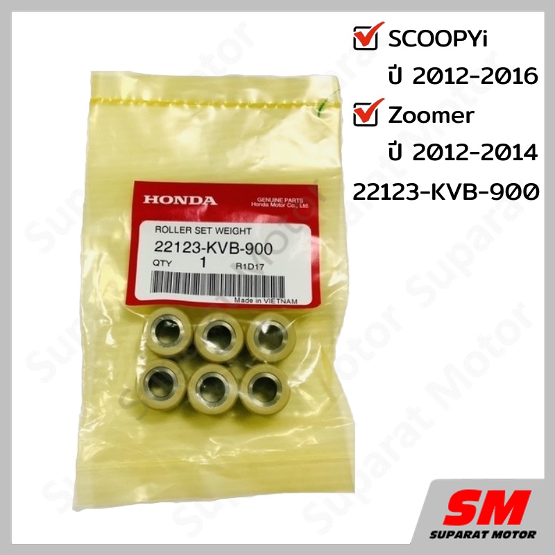ชุดตุ้มน้ำหนัก SCOOPYi ปี 2012-16 ,Zoomer ปี 2012-14 อะไหล่ฮอนด้าแท้ 100% รหัสสินค้า 22123-KVB-900