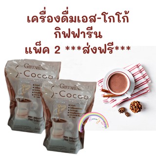 เครื่องดื่มโกโก้ เอส โกโก้ กิฟฟารีน S-Cocoa Giffarine  ไขมันต่ำ  ใยอาหารสูง ควบคุมน้ำหนัก แพ๊ค 2 ส่งฟรี