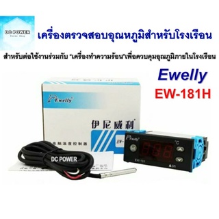 Ewelly รุ่น EW-181H เครื่องตรวจสอบควบคุมอุณหภูมิสำหรับโรงเรือน ตู้ฟักไข่ ฯลฯ