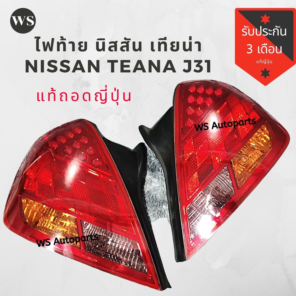 ไฟท้าย Nissan TEANA J31 LED ไฟท้าย LED เทียน่า J31 แท้ญี่ปุ่น สวย เหมือนใหม่