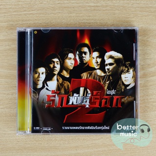 CD เพลง รวมศิลปินร็อก อัลบั้ม รักพันธุ์ร็อก 2