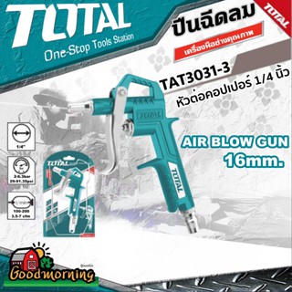 . TOTAL 🇹🇭 ปืนฉีดลม TOTAL รุ่น TAT3031-3 หัวต่อคอปเปอร์ 1/4 นิ้ว ใช้งานร่วมกับเครื่องปั๊มลม ปืนลม โททอล เครื่องมือช่าง