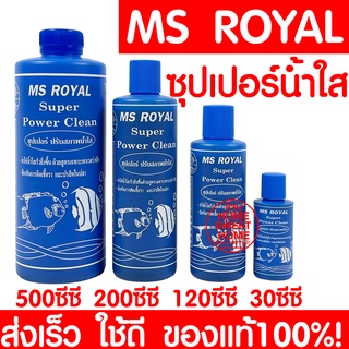 *ค่าส่งถูก* MS ROYAL Super Power Clean (ซุปเปอร์ปรับสภาพน้ำใส)