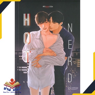 หนังสือ   HOT NERD #ดิฮอตเนิร์ด