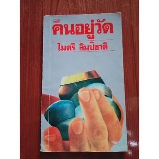 คนอยู่วัด : ไมตรี ลิมปิชาติ