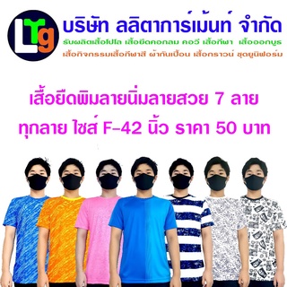 เสื้อยืดคอกลมพิมลายผ้านิ่ม 7 ลาย Free Size รอบอก 42 นิ้ว ทุกสีทุกตัว