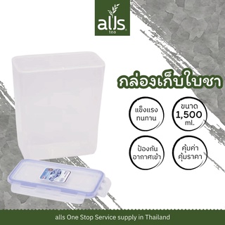 กล่องเก็บใบชา กล่องพลาสติก เก็บใบชา กล่อง ใบชา กล่องสูญญากาศ