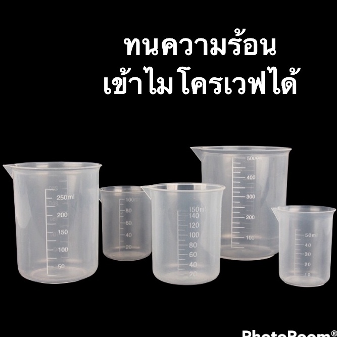 ☀️ถูกและดี☀️ Beaker บิ๊กเกอร์พลาสติก PP อย่างดี​ ถ้วยตวง​ แก้วตวง  เหยือกทนความร้อน เหยือกปากแหลม  50,100,150,200 ML