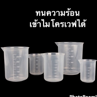 ☀️ถูกและดี☀️ Beaker บิ๊กเกอร์พลาสติก PP อย่างดี เหยือกเท เหยือกทนความร้อน เหยือกพลาสติกปากแหลม  50,100,150,200 ML