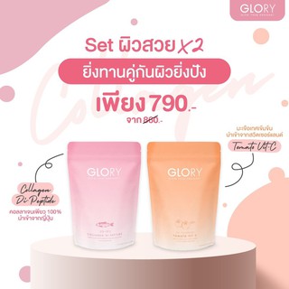 แท้🚚ส่งฟรี ! โปร Glory collagen + Glory Vit c คอลลาเจนไดเปปไทน์นำเข้าจากญี่ปุ่น🇯🇵 ผิวขาวใส ของแท้ มีเลขล้อตทุกซอง ผิวใส