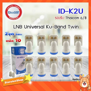 iDeaSat Lnb Ku-Band Universal 2 Output รุ่น ID-K2U แพ็ค 10