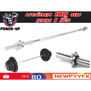 Power-Up Barbell แกนบาร์เบล ยาว 180 cm ขนาดแกน 1 นิ้ว รุ่น Barbell
Bar