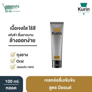 สินค้าใหม่!! KURIN CARE BEYOND BODY GEL คูริน แคร์ บียอนด์ บอดี้ เจล ขนาด 100 มล. เจล หล่อลื่น สูตรเข้มข้น เนื้อเจลใส ไร