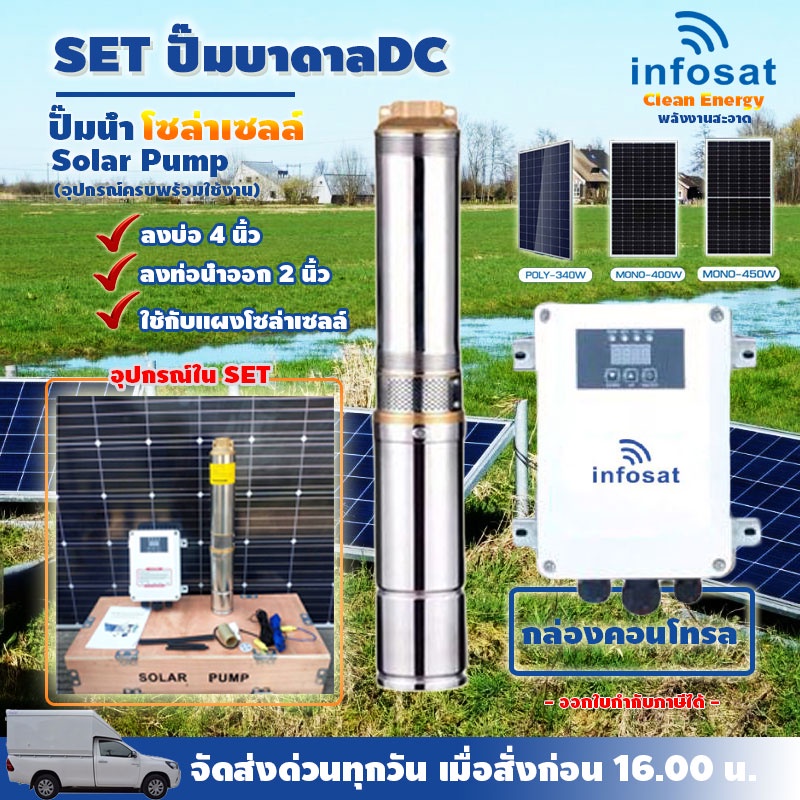 Infosat Solar Pump ชุดปั๊มบาดาล DC พลังงานสะอาด ลงบ่อ 4 นิ้ว ลงท่อน้ำออก 2 นิ้ว อัจฉริยะแห่งการสูบน้ำ ใช้งานง่าย
