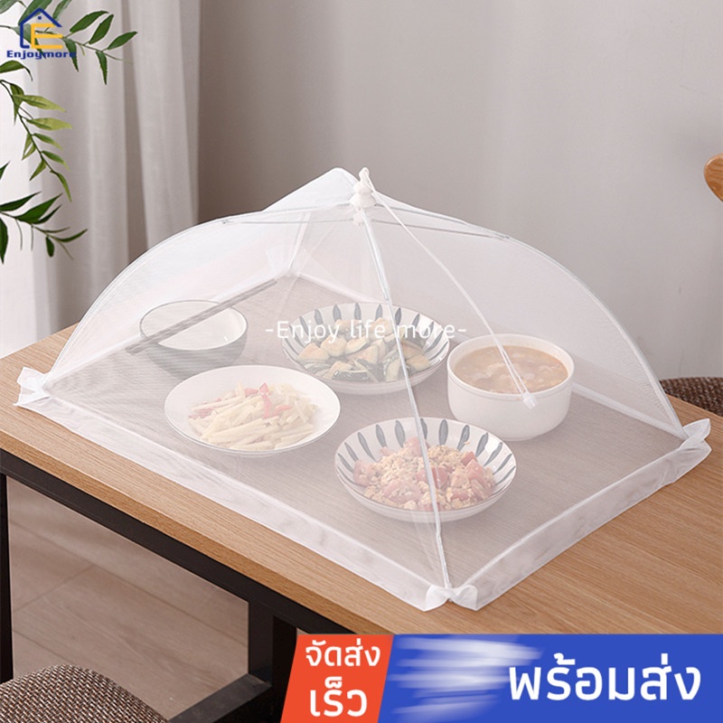 Enjoymore ฝาชีครอบอาหาร ตาข่ายป้องกันอาหารและกันแมลงวัน บาร์บีคิว กันฝุ่นกันแมลง แบบร่มพับได้ จัดเก็บสะดวก