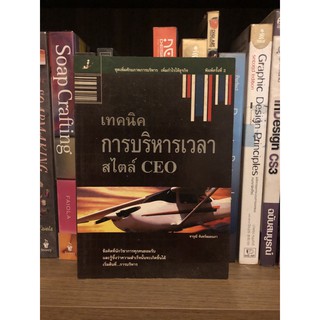 หนังสือมือสอง เทคนิคการบริหารเวลาสไตล์ CEO ชุดเพิ่มศักยภาพการบริหาร เพิ่มกำไรให้ธุรกิจ