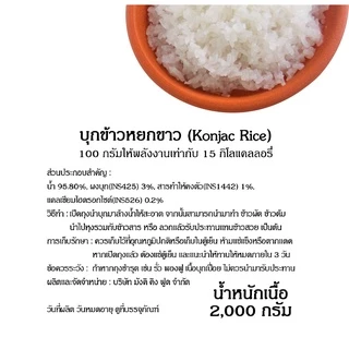 MOKI บุกข้าวหยกขาว 2000 กรัม (FK0235-1) Konjac Rice Keto Gluten Free Low Carb บุกข้าว ข้าวคีโต บุกเพื่อสุขภาพ คีโต