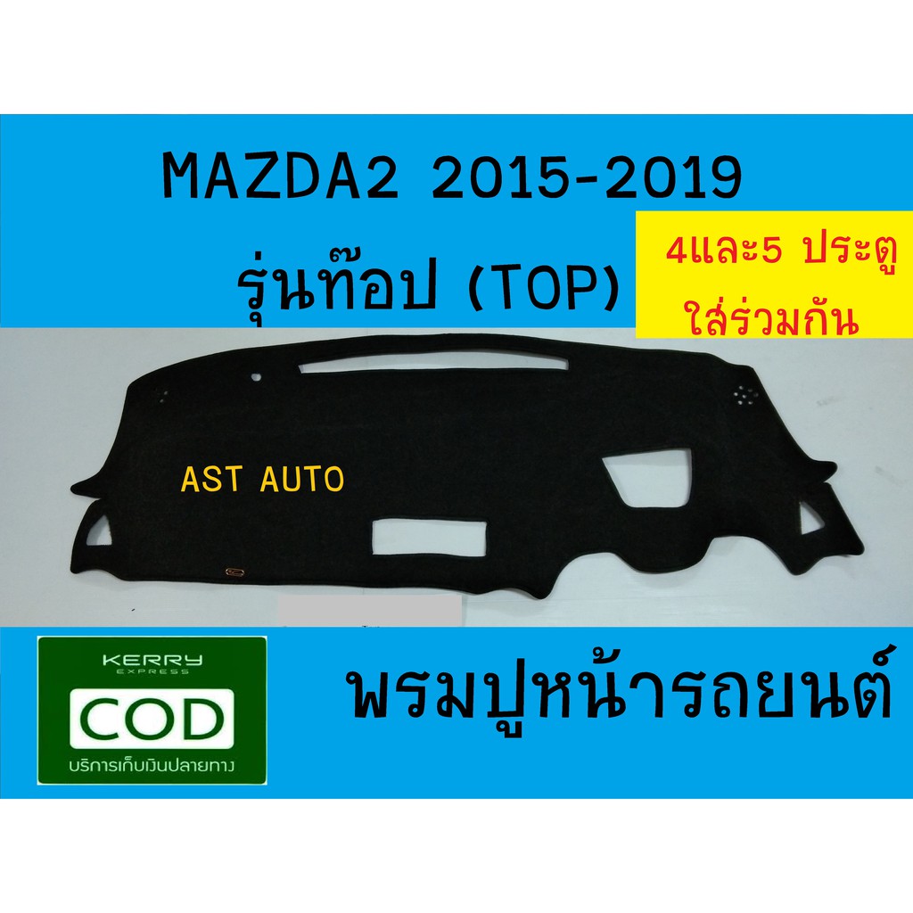 พรมปูคอนโซลหน้ารถ พรม พรมหน้ารถ รุ่นท๊อป Mazda 2 2015 2016 2017 2018 2019 2020 2021 2022 2023 ใส่ร่วมกันได้
