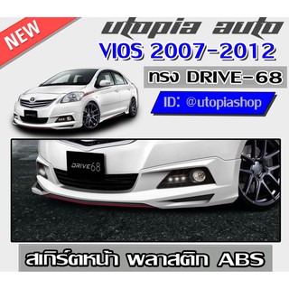 สเกิร์ตหน้า VIOS 2007-2012 ลิ้นหน้า ทรง DRIVE68 พลาสติก ABS งานดิบ ราคาไม่รวมสี