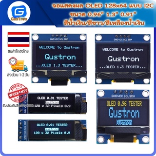 จอแสดงผล OLED 128x64 แบบ I2C ขนาด 0.96นิ้ว 1.3นิ้ว 0.91นิ้ว สีน้ำเงิน/สีขาว/สีเหลืองน้ำเงิน