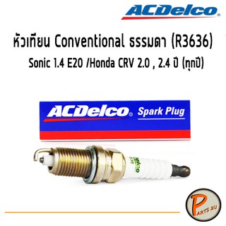 ACDelco หัวเทียน Conventional ธรรมดา (R3636) /  Sonic 1.4 E20 / Honda CRV 2.0 , 2.4 ปี (ทุกปี) / 88900951 ฮอนด้า โซนิค