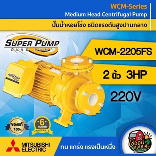 MITSUBISHI  🇹🇭 ปั๊มไฟฟ้า มิตซูบิชิ รุ่น WCM-2205FS 220V 2 นิ้ว 3 แรงม้า ปั๊มหอยโข่ง ชนิดแรงดันสูง SUPER PUMP ปั๊มเจ็ท