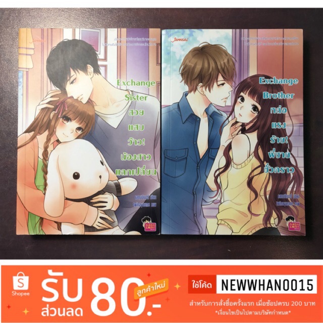 นิยายแจ่มใส📚เซต Exchange (พี่น้องแลกเปลี่ยน)💗Exchange Brother👀Exchange Sister😳
