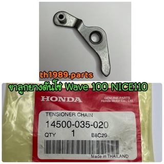 14500-035-020 ขาลูกยางดันโซ่ Wave100 WAVE100S Wave100Z (2005) NICE110 2000 อะไหล่แท้ HONDA