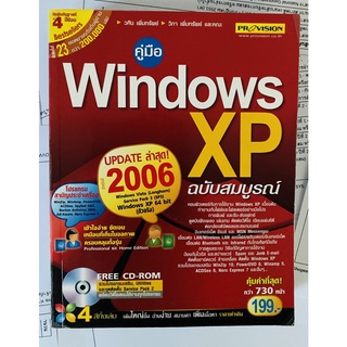 คู่มือ Windows XP ฉบับสมบูรณ์ : (ปรับปรุงใหม่สำหรับปี 2006) โดย วศิน เพิ่มทรัพย์, วิภา เพิ่มทรัพย์ และคณะ