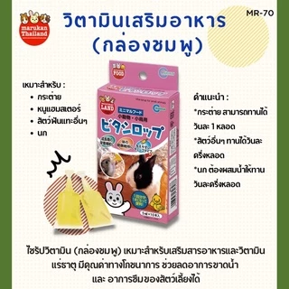 Marukan มารุคัง ไซรัปวิตามินสูตรเพิ่มสารอาหาร สำหรับกระต่าย แฮมสเตอร์ นก 10หลอด นำเข้าจากญี่ปุ่น MR70