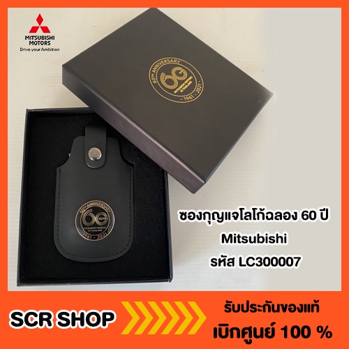ซองกุญแจโลโก้ฉลอง 60 ปี Mitsubishi แท้ เบิกศูนย์ รหัส LC300007