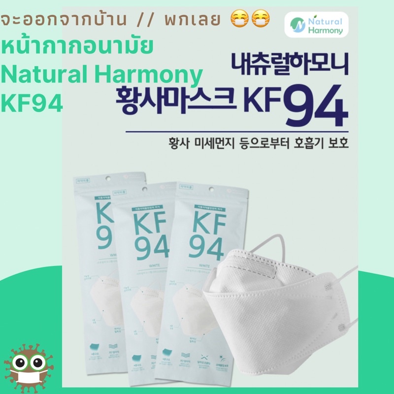 [แมสเกาหลี แมส เกาหลี KF94] หน้ากากอนามัยKF94 Natural Harmony Mask(10แพ็คมี50ชิ้น) แมสเกาหลีแท้ แมสสีขาว แมสขาว